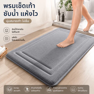 พรมห้องน้ำซับน้ำไว แห้งเร็ว กันลื่น หนานุ่ม เด้งสบายเท้า ใช้ได้หน้าห้องน้ำ ห้องครัว หน้าประตู