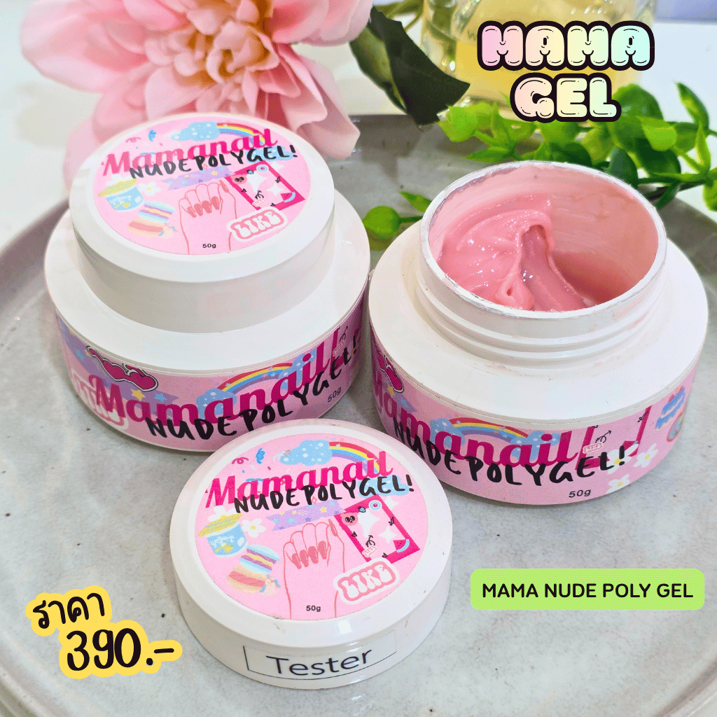 Mama Gel แบรนด์ไทย  10 ML Mama Nude Poly Gel โพลีเจลสีนู๊ด สีใส น้ำยาต่อโพลีเจล