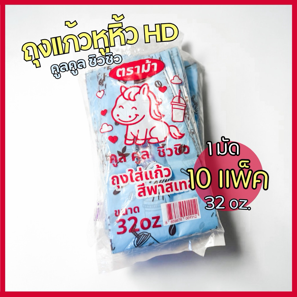 (ตราม้า) 30-32 oz. ถุงแก้วหูหิ้วคูลคูล ชิวชิว ถุงเต็มใบ HD ลาย coffee สีฟ้าพาสเทล 1 มัด 10 แพ็คจำหน่ายยกมัด