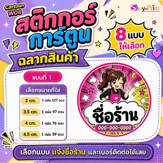 ✨ สติกเกอร์ฉลากสินค้า โลโก้ ส่งชื่อร้านและเบอร์ทางแชทได้เลย ไม่ส่งพิมพ์ Thank you ครับ Cartoon W04