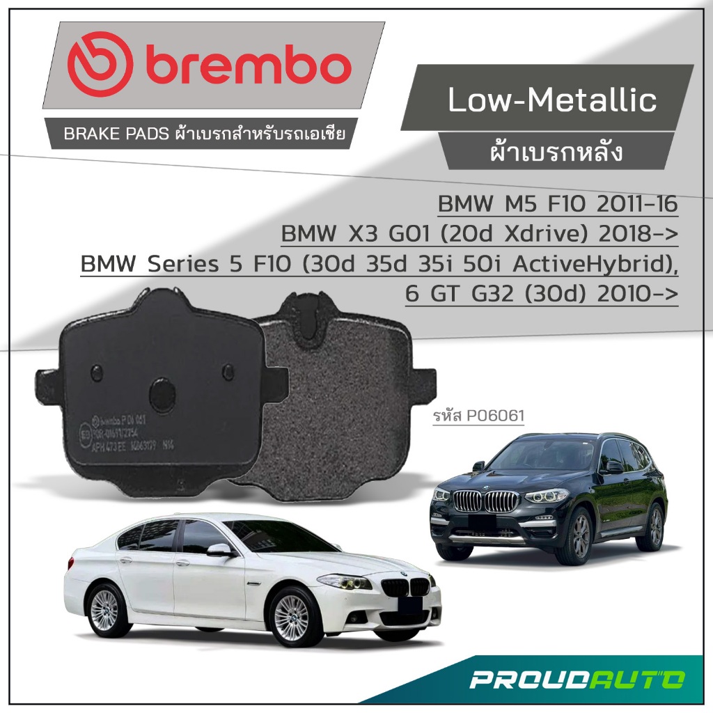 BREMBO ผ้าเบรกหลัง BMW M5 F10,X3 G01(20d Xdrive),Series 5 (30d 35d 35i 50i ActiveHybrid),6 GT G32(30