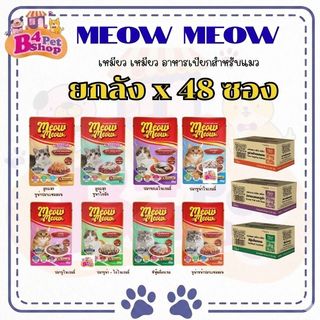 (ยกลัง 48 ซอง) Meow Meow อาหารเปียกแมว เหมียวเหมียว ลูกแมว แมวโต ขนาด 85g
