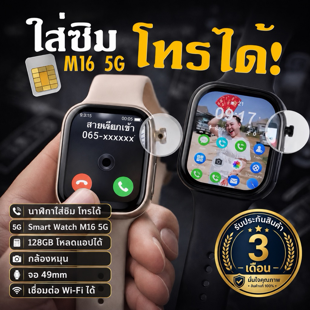 นาฬิกาใส่ซิม โทรได้ Smart Watch M16 5G 128GB โหลดแอปได้ กล้องหมุน จอ 49mm