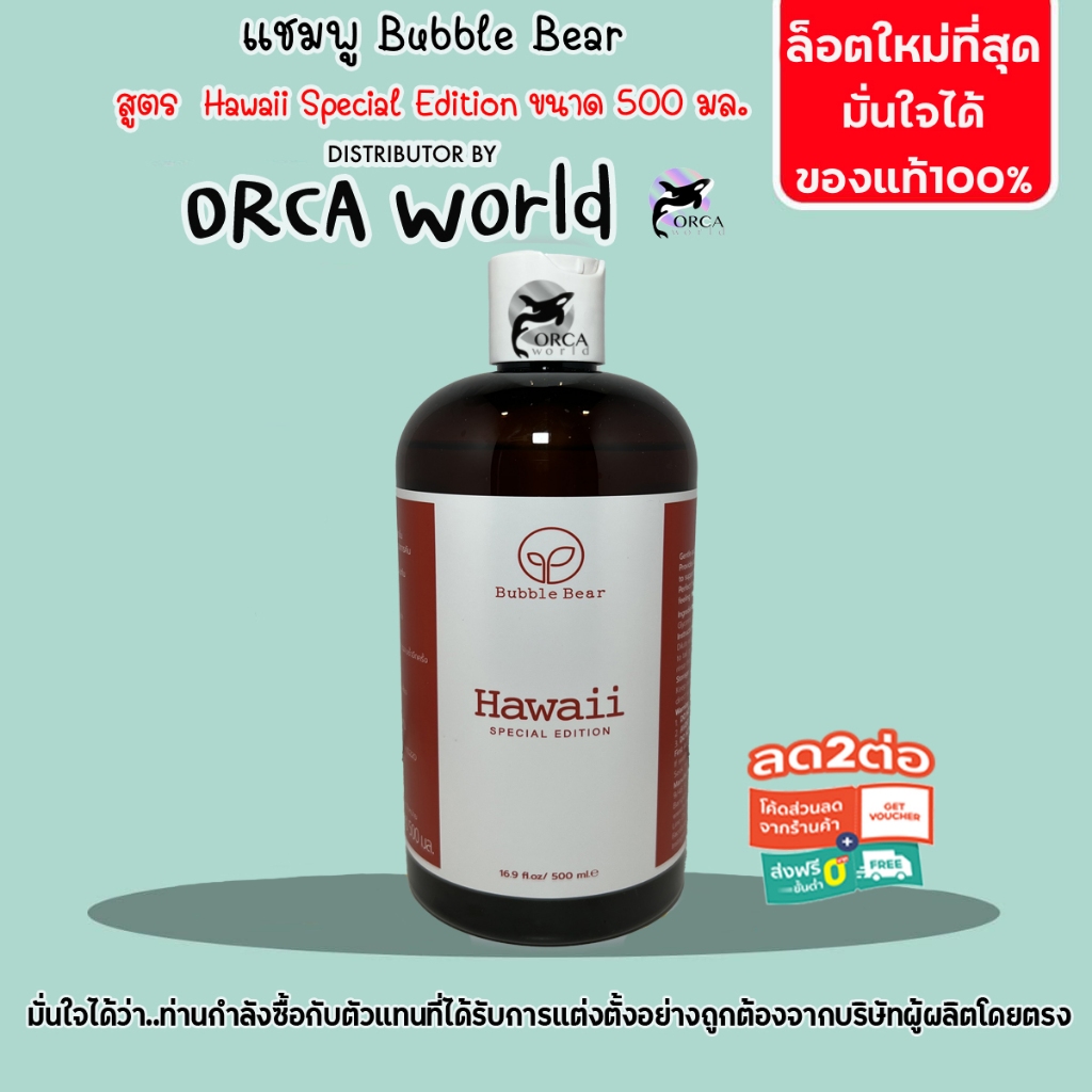 BubbleBear Shampoo แชมพูสุนัข และ แมว สูตร Hawaii Special Edition จากบับเบิ้ลแบร์ แชมพูทำจากออแกนนิค