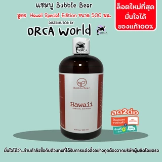 BubbleBear Shampoo แชมพูสุนัข และ แมว สูตร Hawaii Special Edition จากบับเบิ้ลแบร์ แชมพูทำจากออแกนนิค