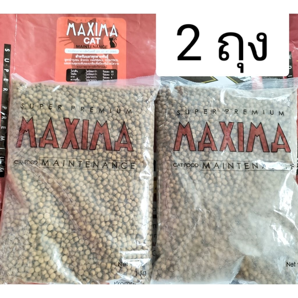 แม็กซิม่าแมว เซต 2 ถุง 2 กิโลกรัม ของใหม่