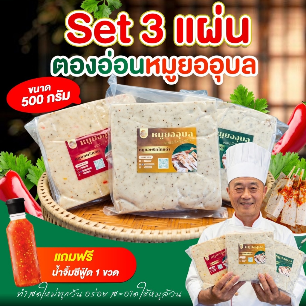 เซ็ท 3 ชิ้น ตองอ่อน หมูยออุบล หมูยอแบบแผ่น มี4สูตร ขนาด 500 กรัม สดใหม่ทำทุกวัน