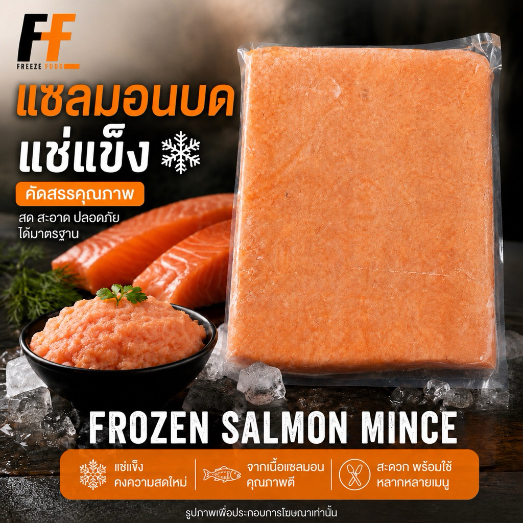 แซลมอนบดแช่แข็ง 1 กิโลกรัม | FROZEN SALMON MINCE