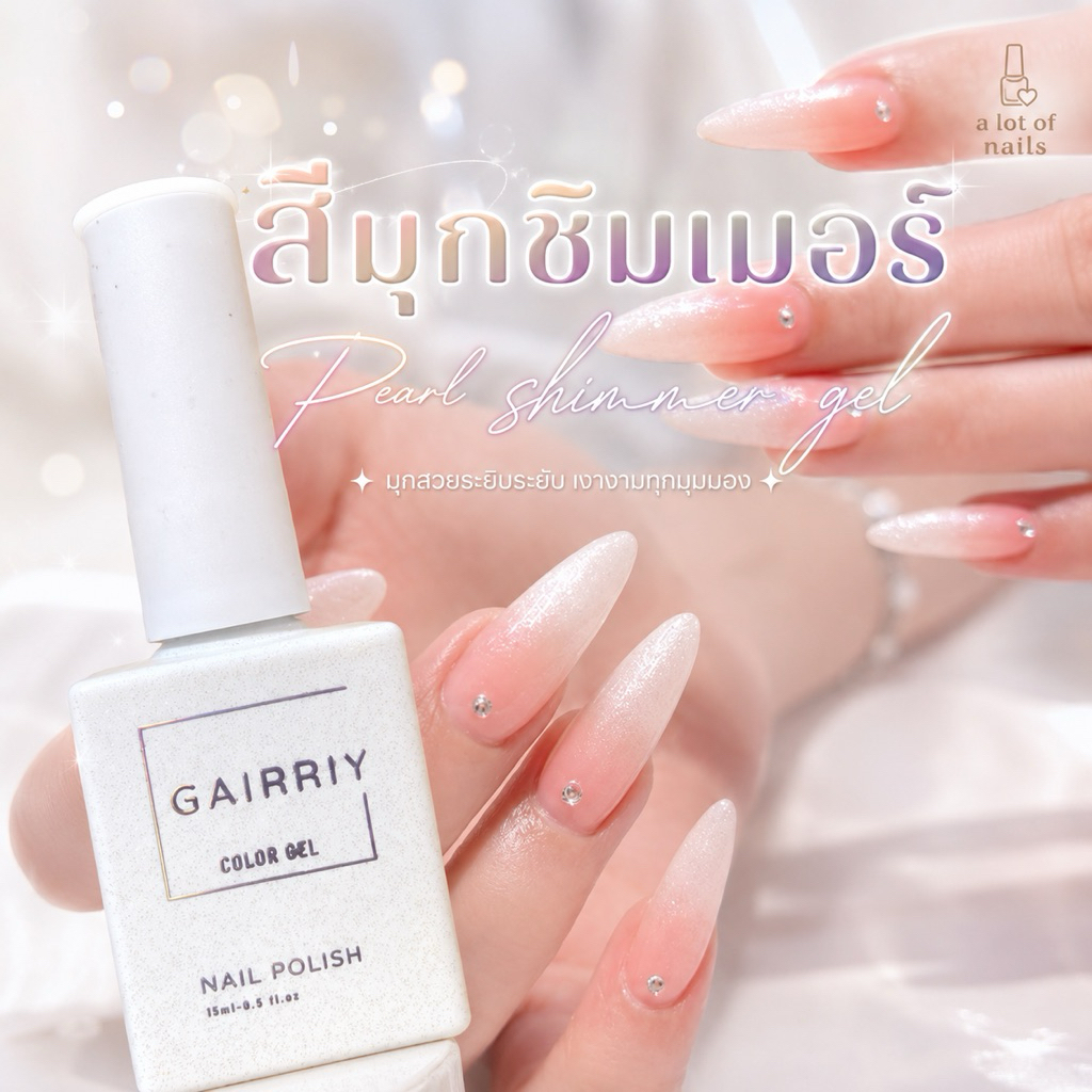 ((Gairriy))สีเจลขาวชิมเมอร์ มุข รหัส 103 สีสวยมาก 15ml.