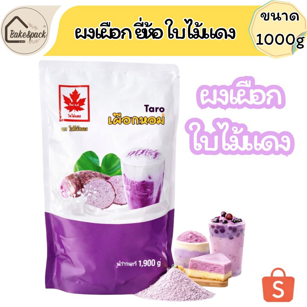 ผงเผือก ตราใบไม้แดง ขนาด 1 กก. | ผงเผือกสำเร็จรูป กลิ่นหอม สีสวย สำหรับเครื่องดื่มและเบเกอรี่