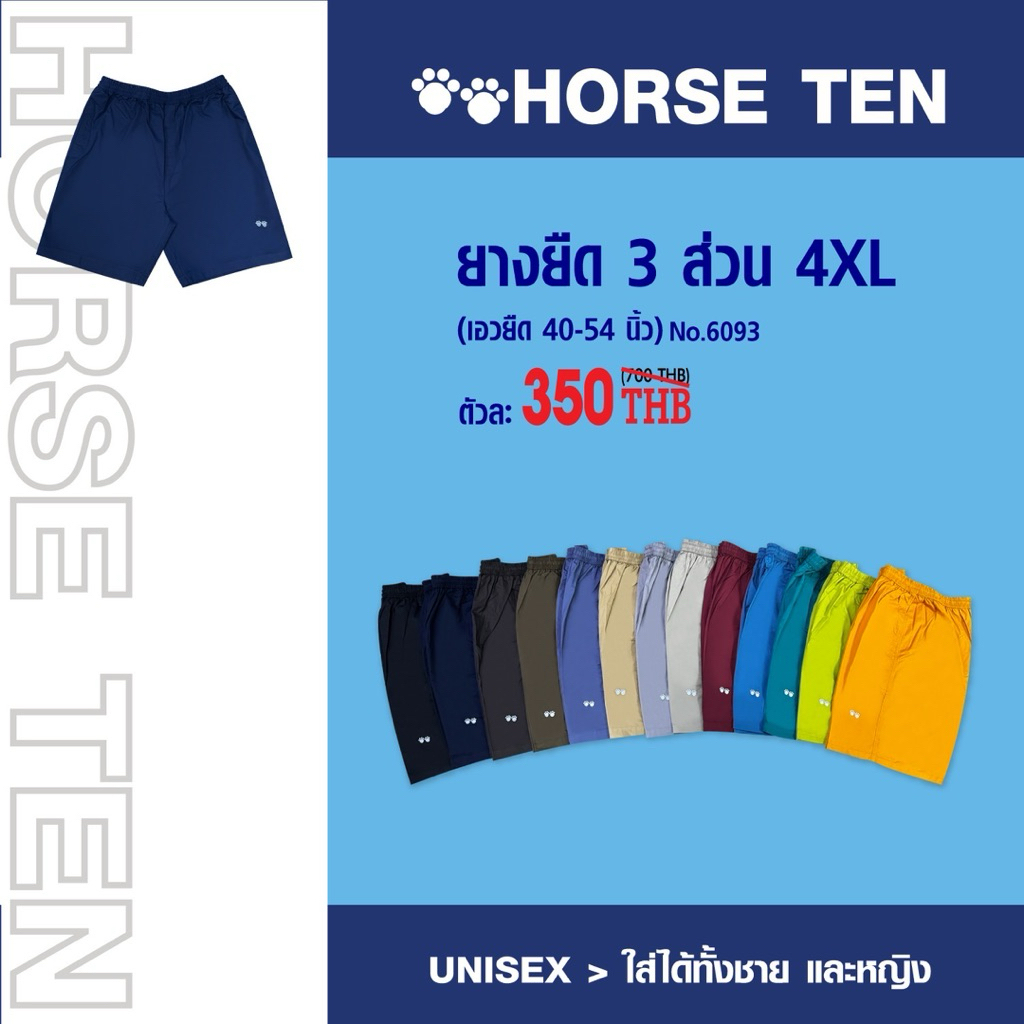 Horse ten กางเกงยางยืด 3ส่วน 4XL No:6093(ไซด์ใหญ่พิเศษ)สำหรับคนหาไซด์ยาก