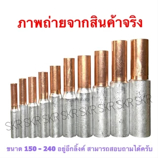 สลิปต่อสายไฟ อลูมิเนียม - ทองแดง 10 - 240 Sq.mm. (ชุด 1อัน) ( Sleeves AL - CU ) สลิป ปลือย