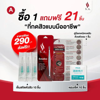 ที่กดสิว S.A.คลินิก้า เกรดพรีเมี่ยม ไม้กดสิวระดับคลินิก ‼️กดง่าย ไม่บาดผิว ได้ทุกสิว