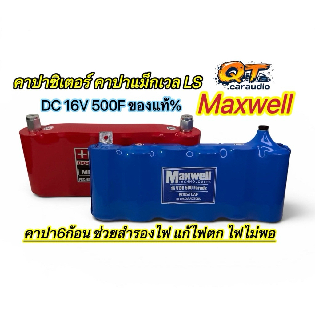 คาปา LS คาปาแท้100% Maxwell 16v. 500f. super cap Maxwell  คาปาซิเตอร์ ค่าccaสูง
