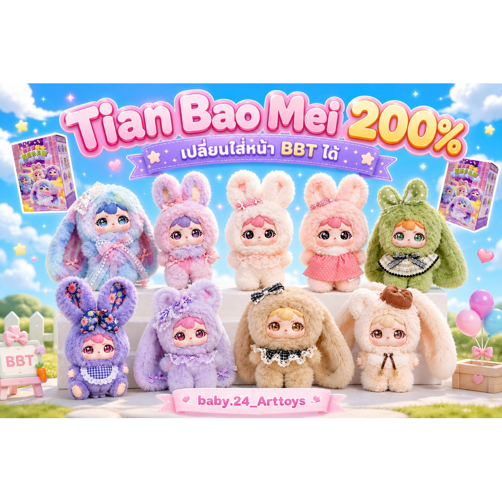 (พร้อมส่งในไทย) Tian Bao Mei 200% - เปลี่ยนใส่หน้า BBT ได้
