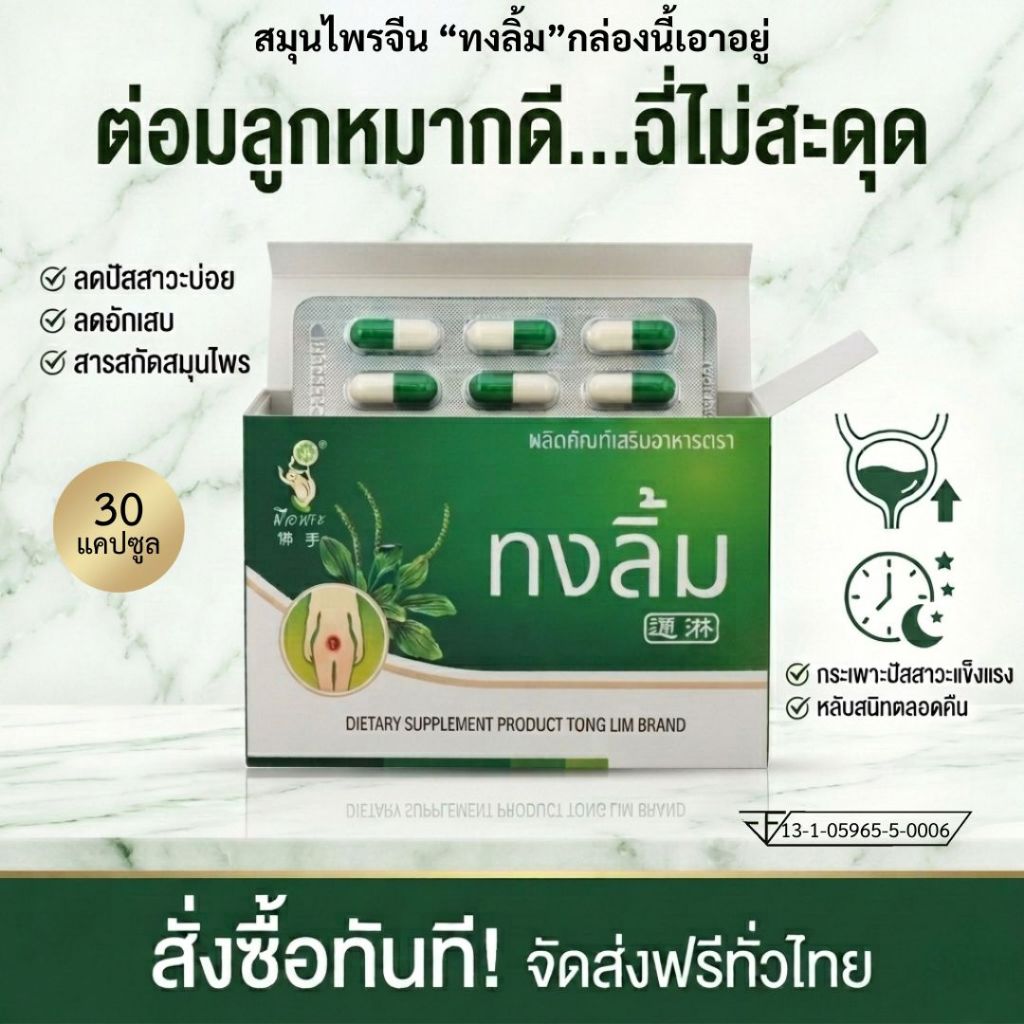 (ทงลิ้ม) ต่อมลูกหมากดี ดูแลต่อมโตทุกระยะ ปัสสาวะคล่อง ชุด 1กล่อง
