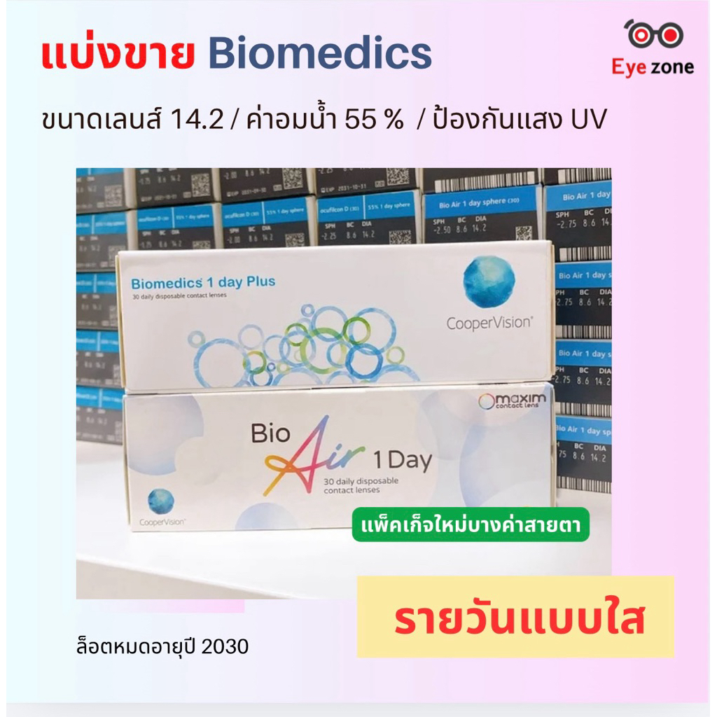 แบ่งขาย Biomedics สายตาสั้น รายวันใส ( 1 คู่ )