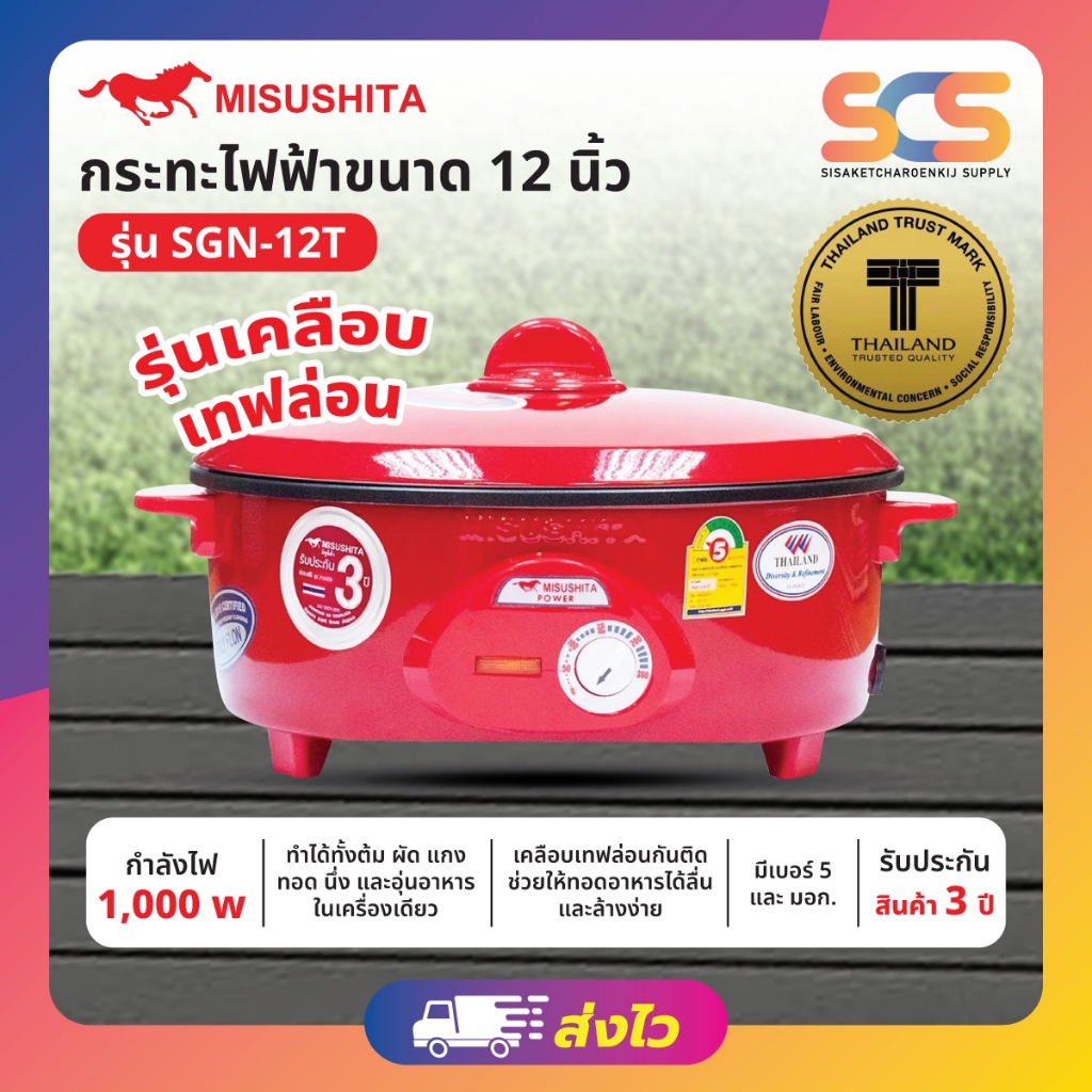 MISUSHITA กระทะไฟฟ้าเคลือบเทฟล่อน ขนาด 12 นิ้ว รุ่น SGN-12T (L)