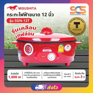 MISUSHITA กระทะไฟฟ้าเคลือบเทฟล่อน ขนาด 12 นิ้ว รุ่น SGN-12T (L)