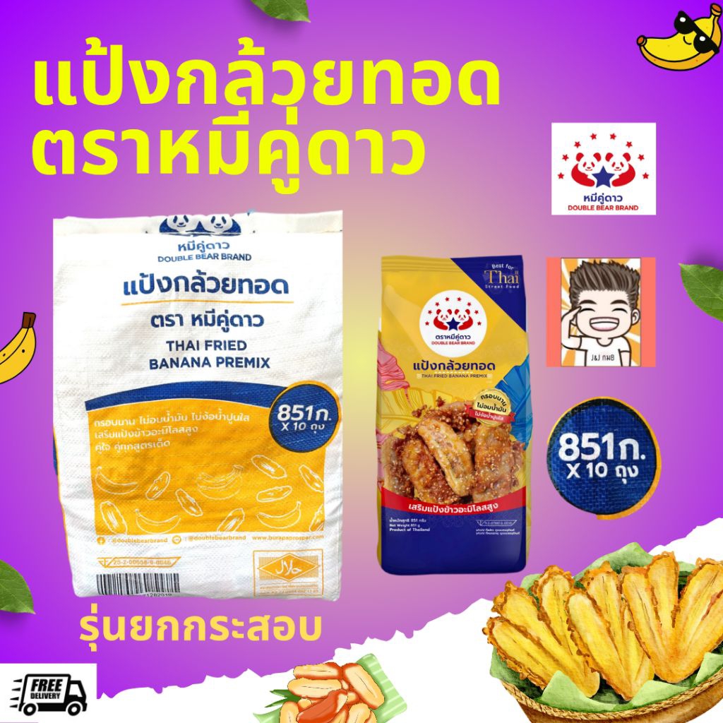 แป้ง แป้งทอด แป้งทอดกล้วย แป้งกล้วยทอด ตราหมีคู่ดาว (แป้งกล้วยหมี1X10โล) (รุ่นยกกระสอบ)