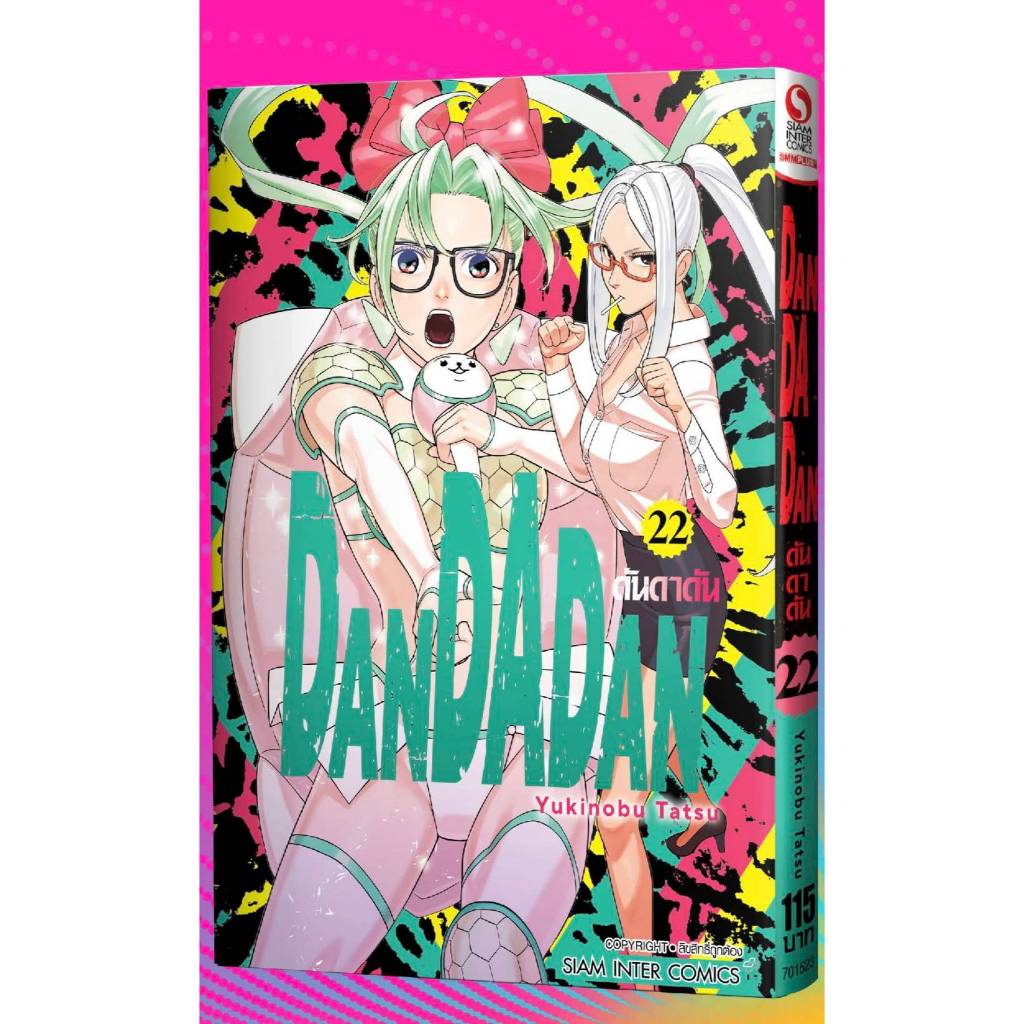 DANDADAN ดันดาดัน เล่มที่ 22 หนังสือการ์ตูน มังงะ มือหนึ่ง ดัน ดาดัน smm