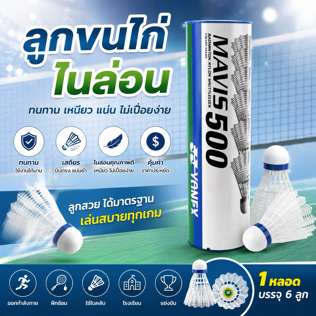 ลูกแบดมินตัน ชนิดไนลอน Yonex บรรจุ6ลูก  ความไวมาตราฐาน mavis500