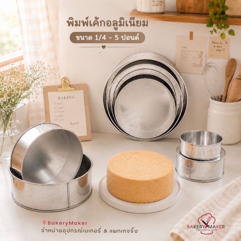 แม่พิมพ์เค้กปอนด์ ทรงกลม มี 8 ขนาด พิมพ์เค้กกลม พิมพ์อลูมิเนียม ขนาด 1/4 - 5 ปอนด์ พิมพ์เค้กมาตรฐาน