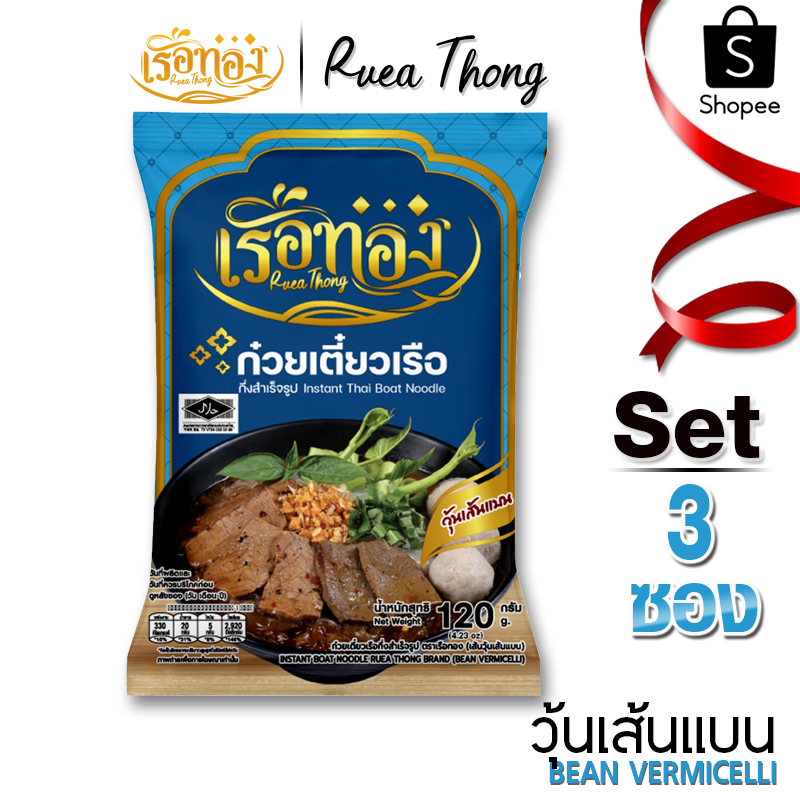 [3ซอง] วุ้นเส้นแบน เรือทอง ก๋วยเตี๋ยวเรือ มีฮาลาล เก็บได้1ปี ซุปเข้มข้นหอมกลิ่นเครื่องเทศ  มีกะทิผง