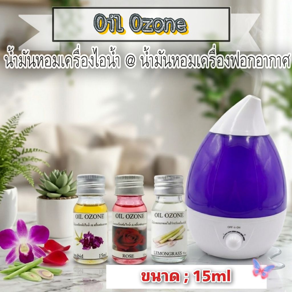 Aroma Oil Ozone 30mL น้ำหอมสำหรับเครื่องพ่นไอน้ำอโรม่า เครื่องพ่นอโรม่า น้ำมันหอมระเหย น้ำหอมอโรม่า
