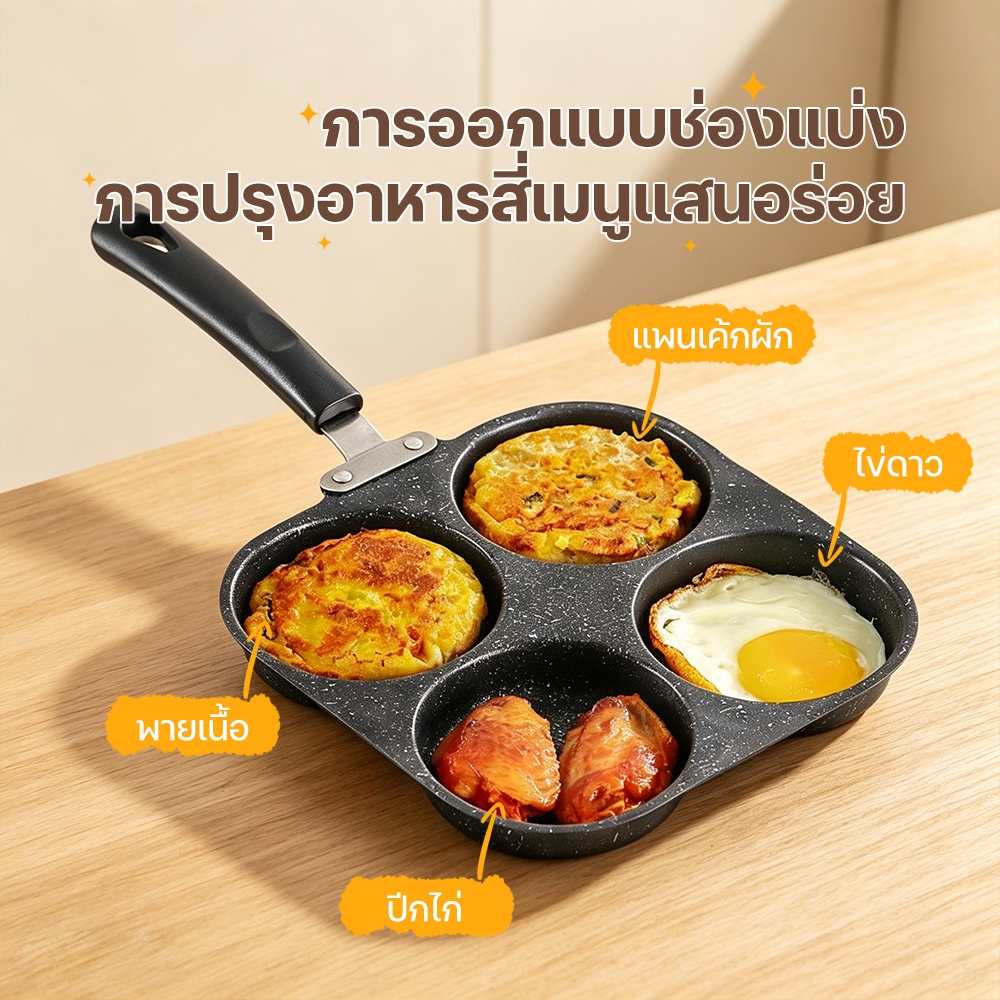 กระทะ4หลุม กระทะทอดไข่ดาว กระทะอาหารเช้า ไม่เป็นสนิม ใช้กับเตาแม่เหล็กไฟฟ้าได้ ไม่ติดกระทะ ทำความสะอาดง่าย
