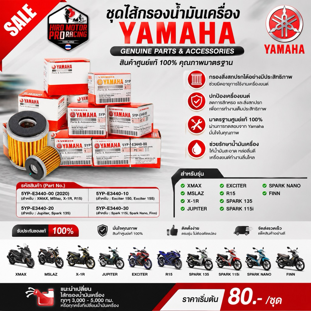 ชุดไส้กรองน้ำมันเครื่อง YAMAHA XMAX, MSlaz, X-1R, Jupiter, Exciter, R15, Spark 135, Spark 115i, Spark Nano,Finn !