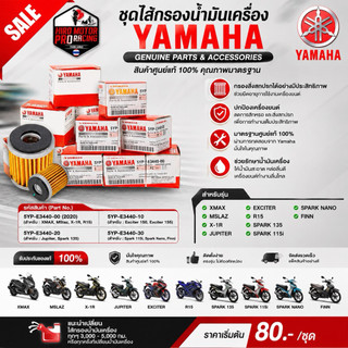 ชุดไส้กรองน้ำมันเครื่อง YAMAHA XMAX, MSlaz, X-1R, Jupiter, Exciter, R15, Spark 135, Spark 115i, Spark Nano,Finn !