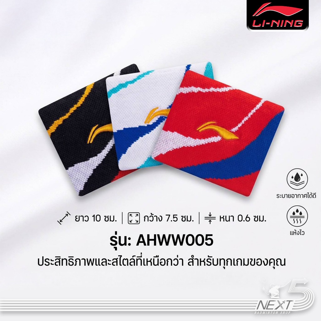 Li-ning ข้อมือกันเหงื่อ รุ่น AHWW005 มี 3 สี
