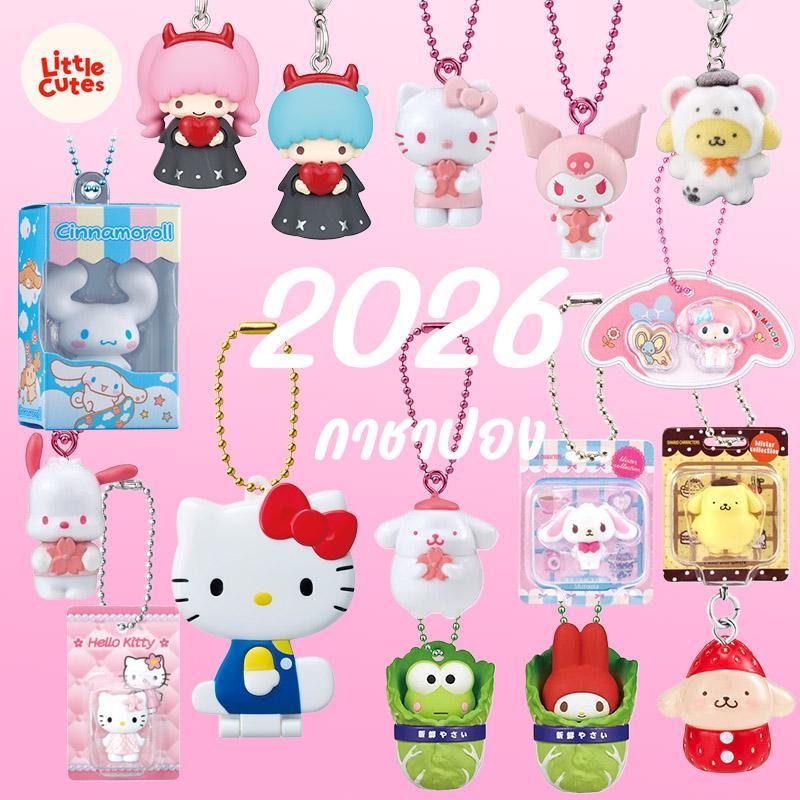รวมพวงกุญแจ กาชาปอง 2026 สุดน่ารัก