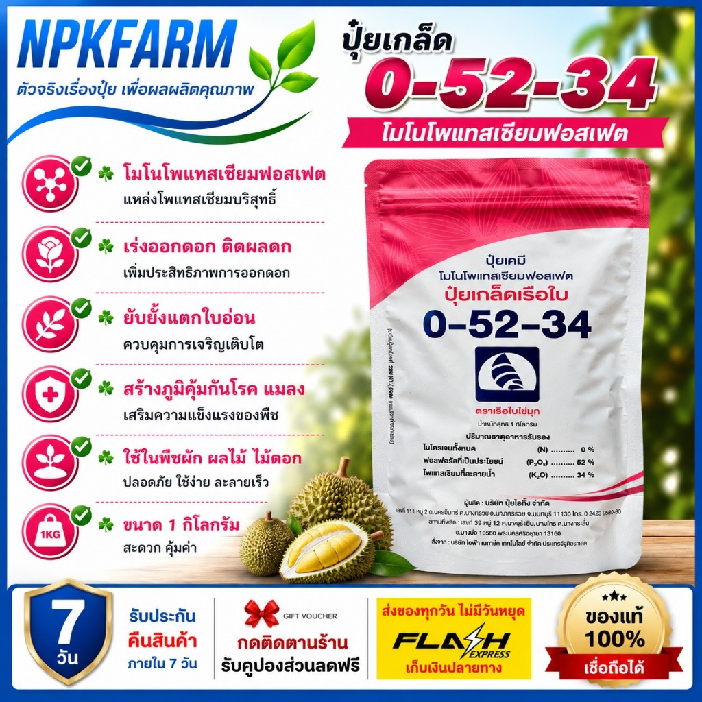 ปุ๋ยไข่มุก เรือใบ 0-52-34 ขนาด 1 กิโลกรัม โมโนโพแทสเซียมฟอสเฟต เร่งดอก สะสมอาหาร ก่อนออกดอก