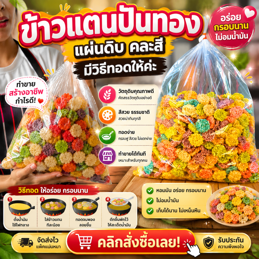ข้าวแต๋น1กิโลกรัมพร้อมถุงจีบและน้ำตาลอ้อย ขนมนางเล็ดน้ำแตงโมแผ่นดิบคละสี หวานหอมกรอบมัน อร่อยคุ้มค่า พร้อมวิธีทอด