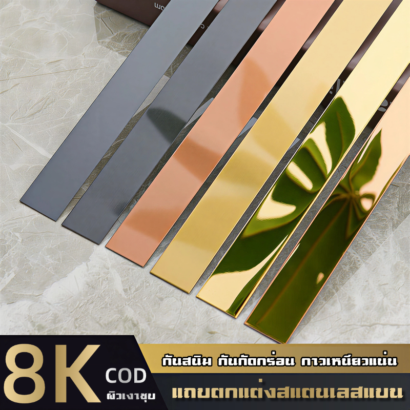 3 เมตร แผ่นสแตนเลส ตกแต่งบ้าน มีกาวในตัว มีให้เลือก 3 สี: สีทอง สีเงิน และสีโรสโกลด์ เหมาะสำหรับผนังทีวีและตกแต่งผนัง