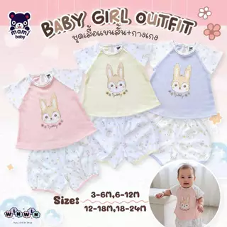 Mami baby ชุดเด็กผู้หญิง เสื้อยืดแขนสั้น กางเกงขาสั้น 3เดือน-2ขวบ