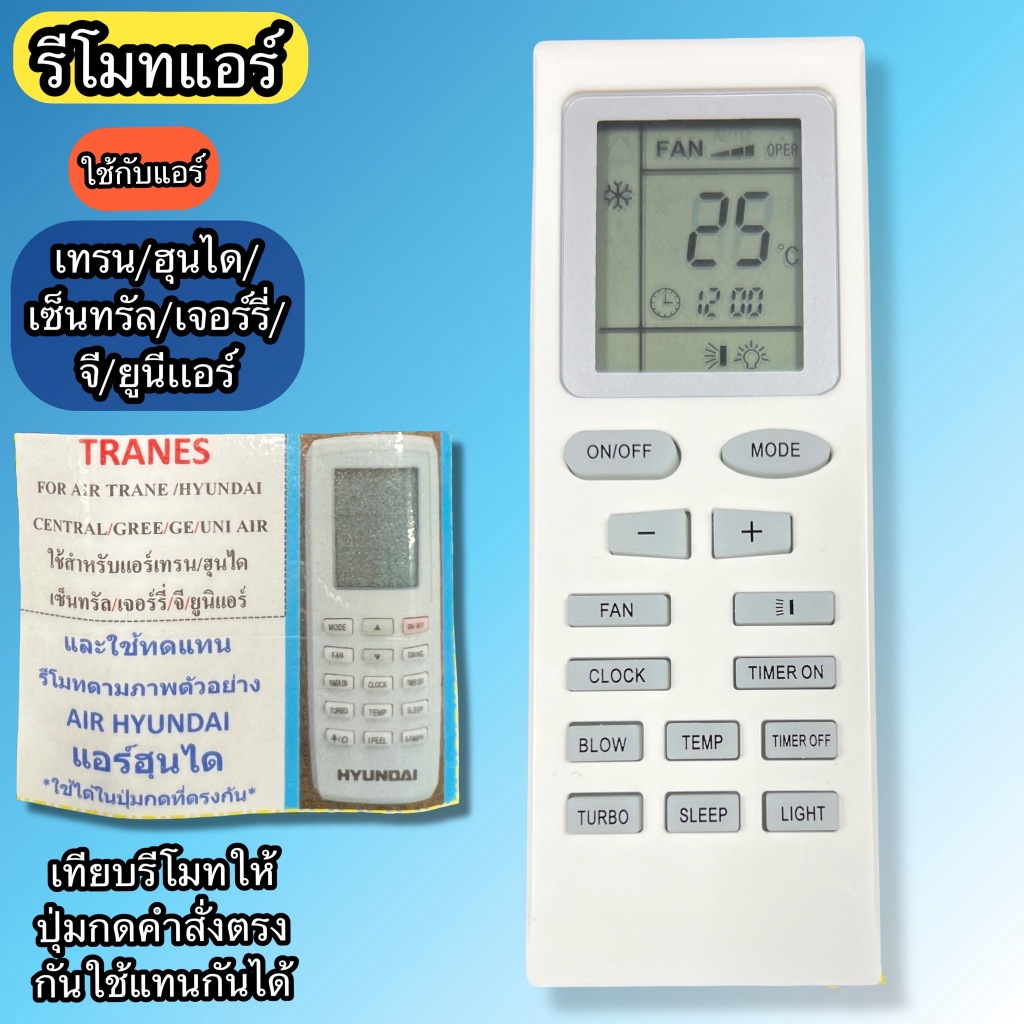 รีโมท แอร์ เทรน Trane /ฮุนได Hyundai / เซ็นทรัล Central Air / Gree / GE /Uni Air เทียบรีโมทให้เหมือน