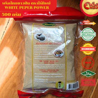 500กรัม พริกไทยขาวป่น ไร่ทิพย์ 500กรัม ปลอดสารฟอกขาว 100% หอมสุดๆ เข้มข้น