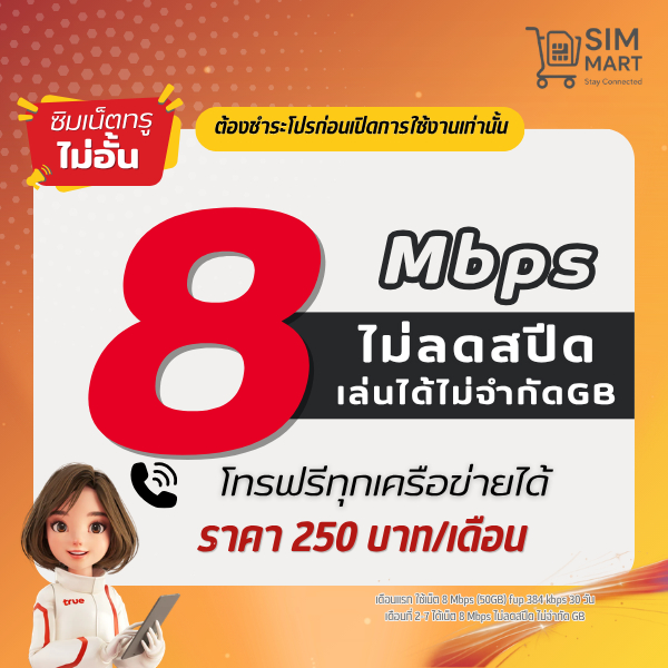 (ชำระโปรก่อนใช้งานเท่านั้น) ซิมเทพทรู 8 Mbps ไม่อั้น เน็ตไม่ลดสปีด โทรฟรีทุกค่าย 250บ./เดือน (จำกัด 1 ซิมต่อ ออเดอร์)