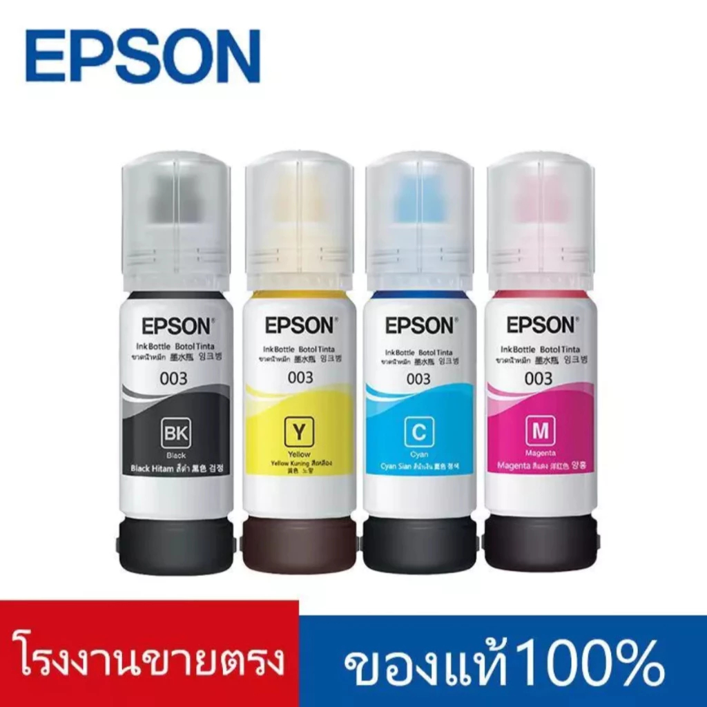 หมึกเติมแท้ Epson 003 หมึก Epson หมึก 003 Epson EcoTang L3250 L3210 L3150 L1210 L5290 L5296 เครื่องพิมพ์สี Epson L3256 L