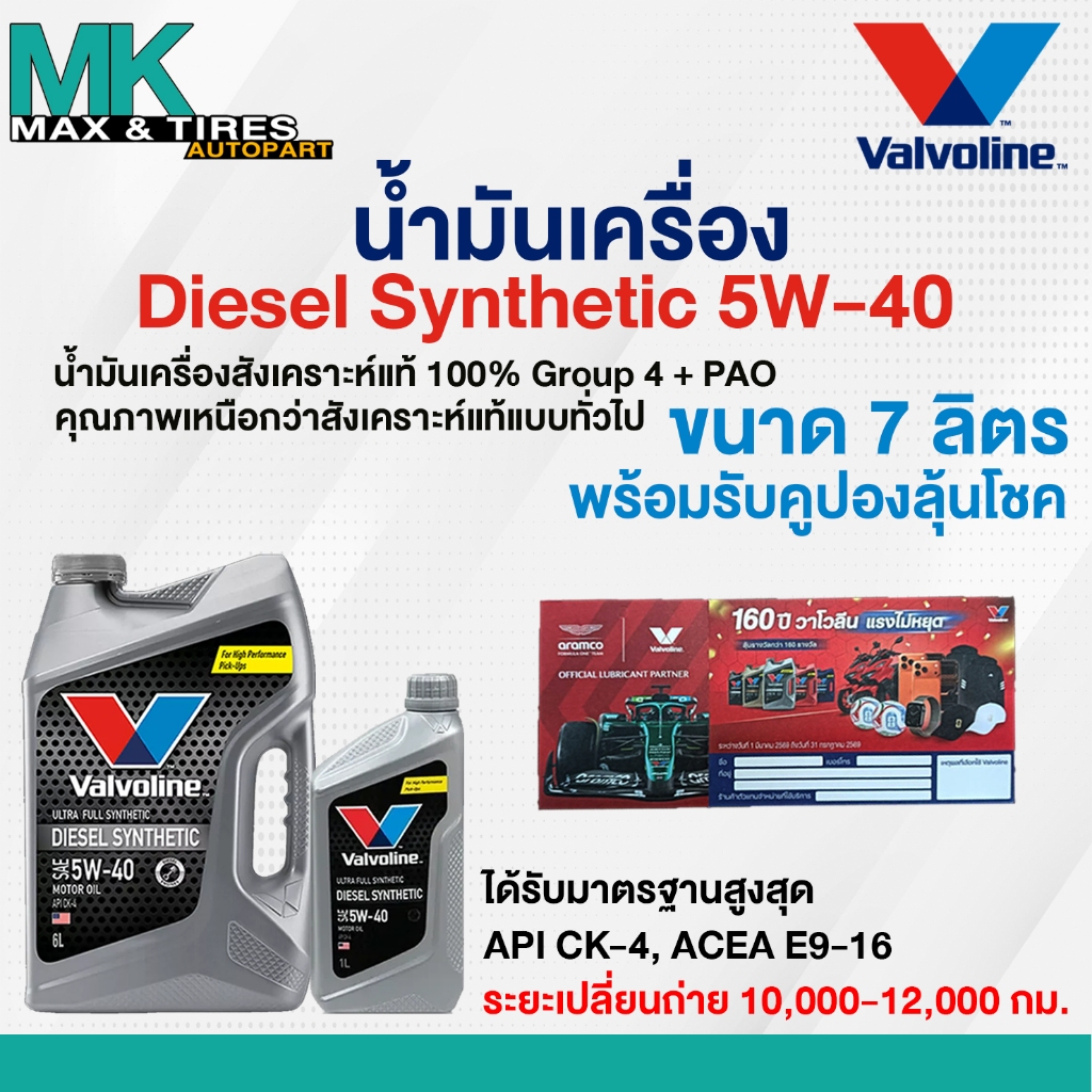 น้ำมันเครื่อง Valvoline Diesel Synthetic 5W-40 ดีเซลสังเคราะห์แท้ขนาด 6/7/8 ลิตร
