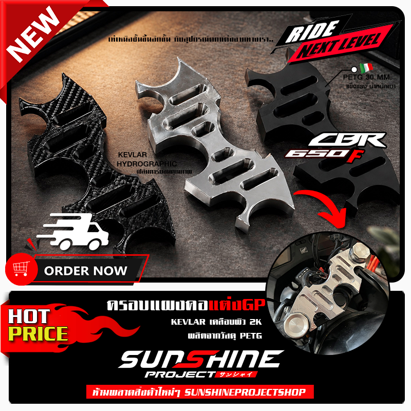 ครอบแผงคอแต่งCBR650F ตรงรุ่น สไตล์ Racing