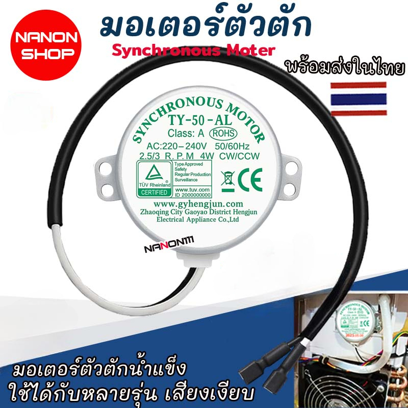 พร้อมส่งจากไทย | 49TYJ / 50TYZ / TY-50-AL มอเตอร์ซิงโครนัส สำหรับเครื่องทำน้ำแข็ง และตู้แช่ อะไหล่ M