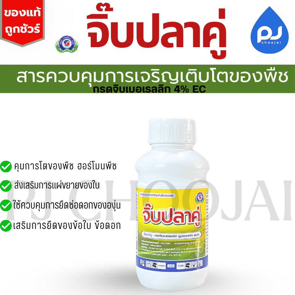จิ๊บปลาคู่ 500ซีซี กรดจิบเบอเรลลิก สารควบคุมการเติบโตพืช