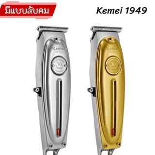 Kemei KM1949 แบตตาเลียนตัดผม ( มีแบบลับคม ) Clipper Trimmer คุณภาพดีมาก ใบตัดละเอียด 0.45-0.8MM. แบบชาร์จไฟฟ้า
