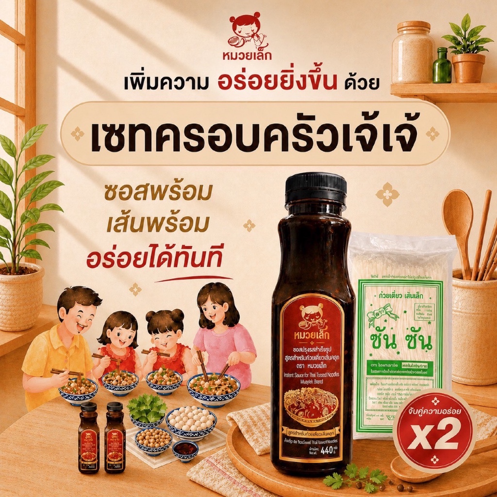 เซทครอบครัวเจ้เจ้ (ซอสหมวยเล็ก พร้อมเส้นก๋วยเตี๋ยว 1000g)