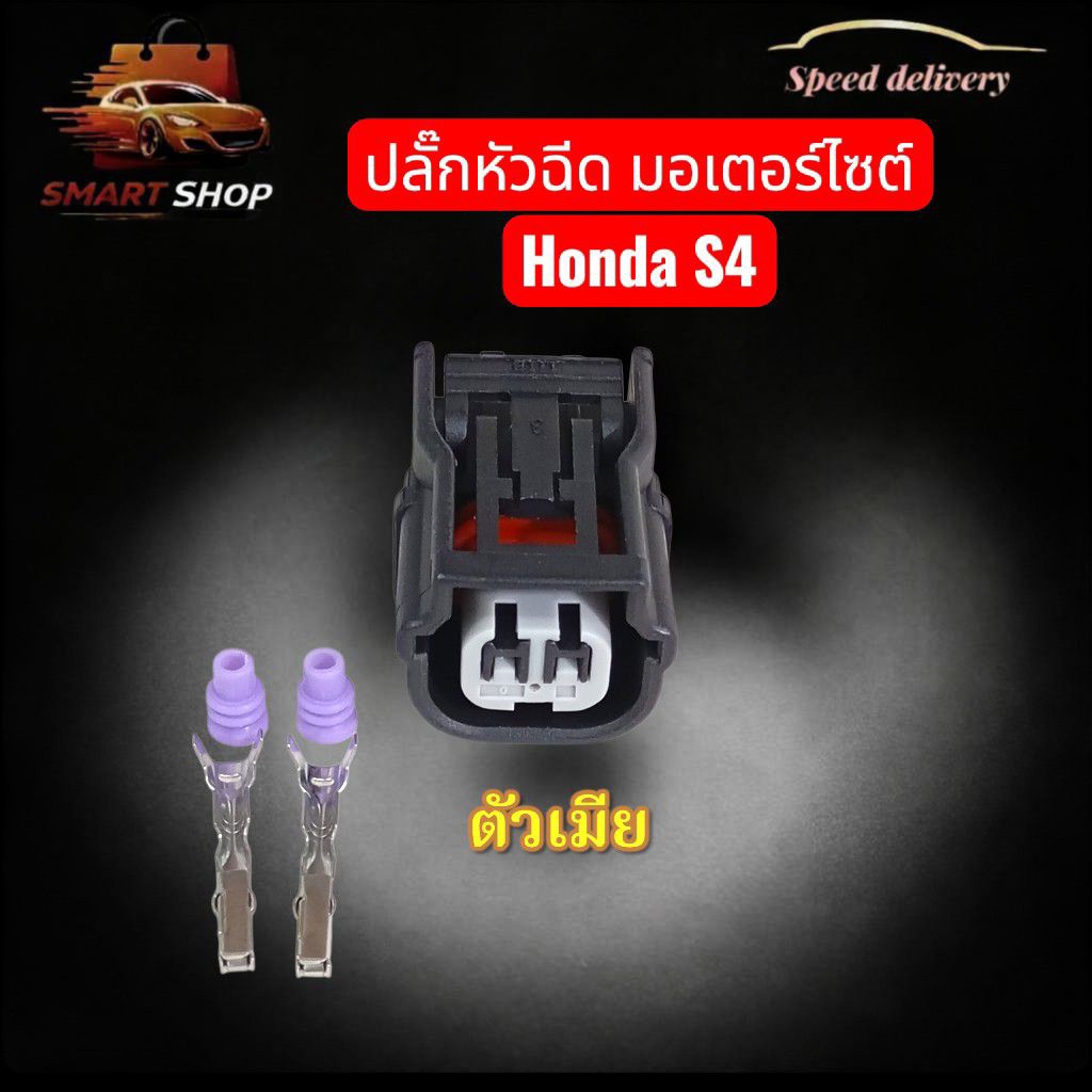 ปลั๊กหัวฉีด มอเตอร์ไซต์ Honda S4 ตัวผู้ ตัวเมีย ส่งจากไทย
