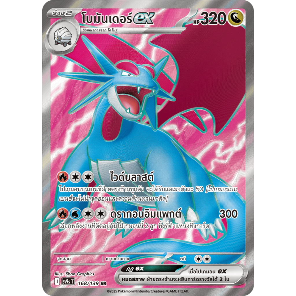 โบมันเดอร์ex SR 168/139 SV9s T การ์ดโปเกมอน ภาษาไทย Pokemon Card